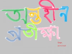 অন্তহীন প্রতীক্ষা